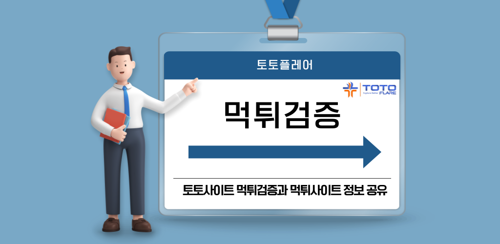 먹튀검증