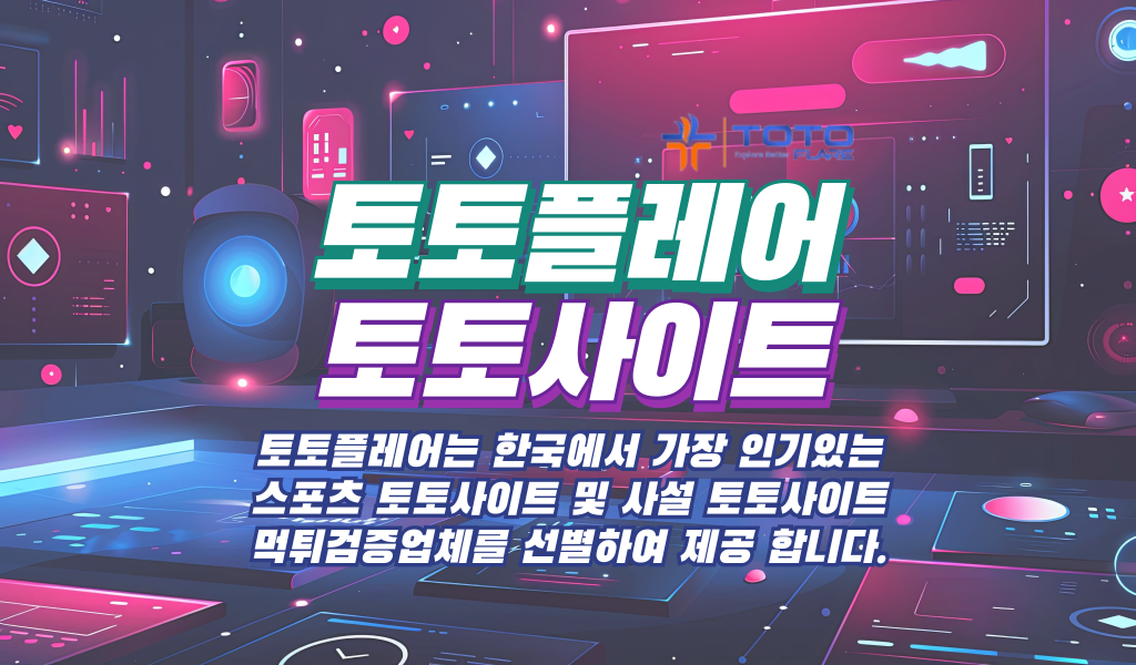 토토사이트, 토토사이트 순위, 메이저사이트, 먹튀검증