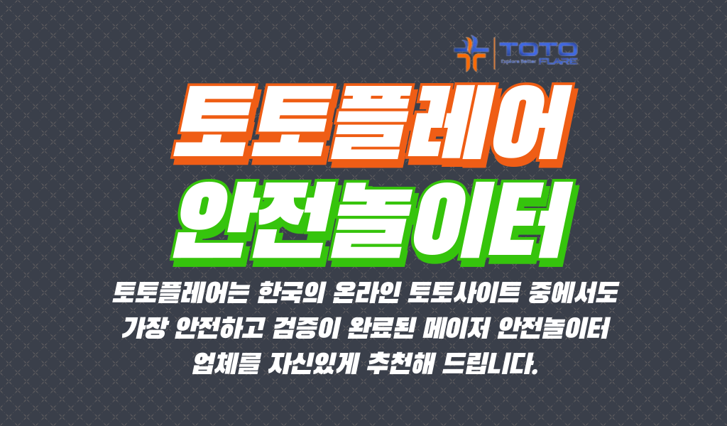 먹튀검증 안전놀이터